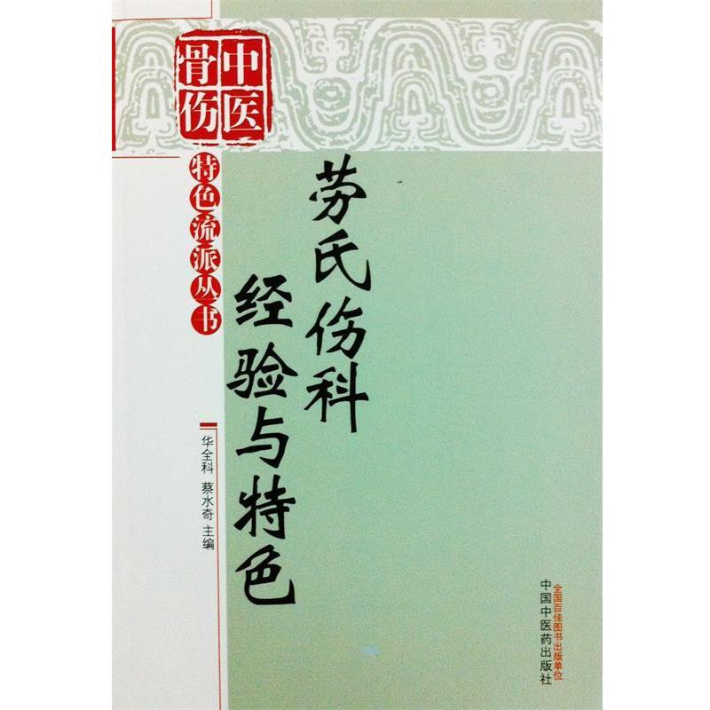 【正版书籍】 劳氏伤科经验与特色 华全科,蔡水奇　主编 中国中医药出版社