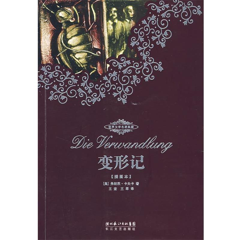 【正版书籍】 变形记 (奥)弗朗茨·卡夫卡　著,王宏,王翠　译 长江文艺出版社