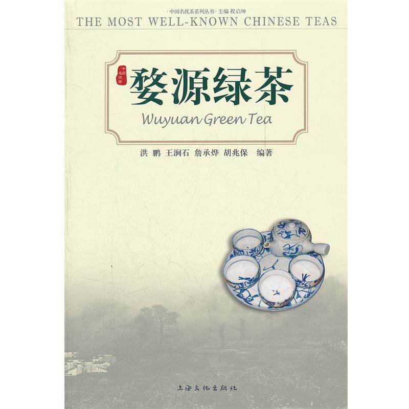 【正版书籍】 婺源绿茶 洪鹏 等编著 上海文化出版社