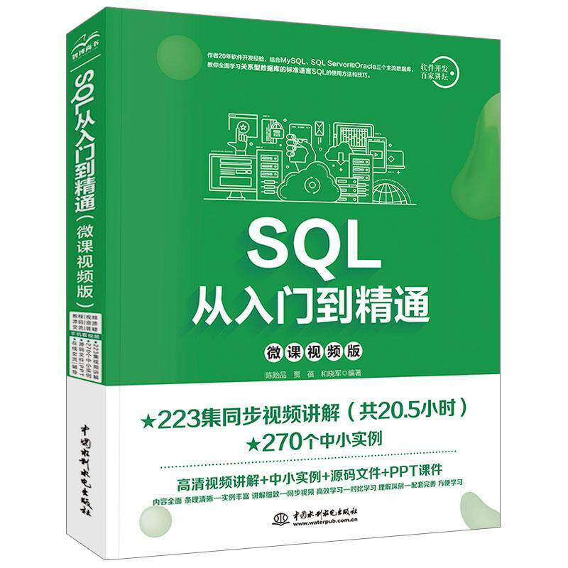 【正版书籍】 SQL从入门到精通 陈贻品,贾蓓,和晓军 著 中国水利水电出版社