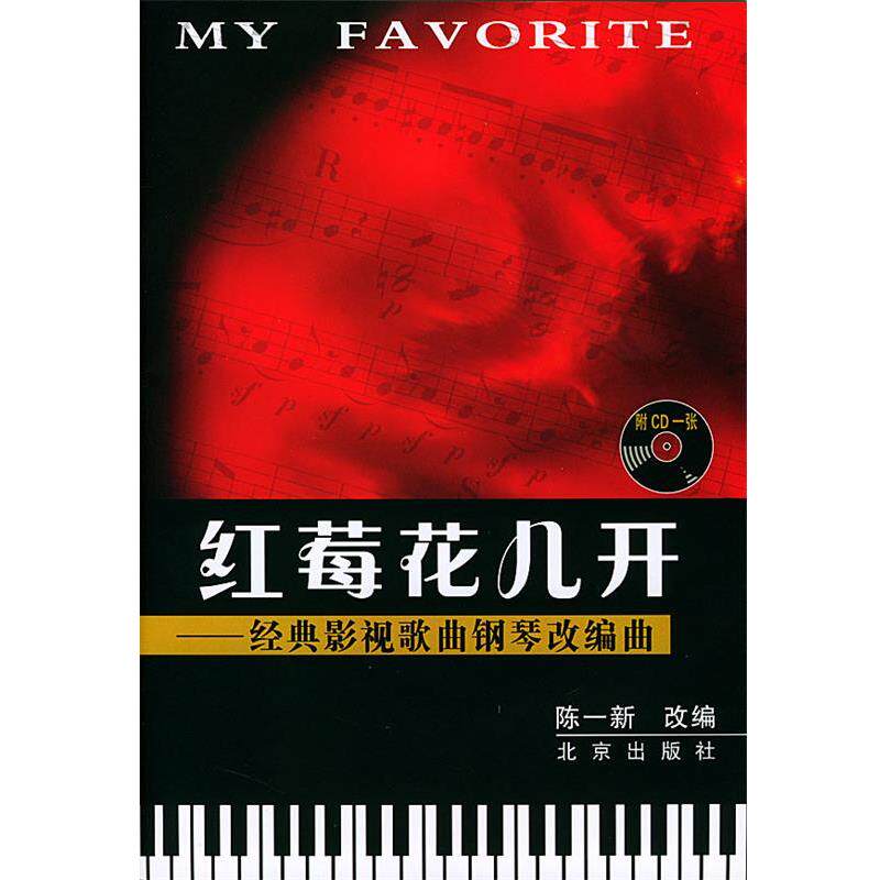 【正版书籍】 红莓花儿开 陈一新 改编 北京出版社