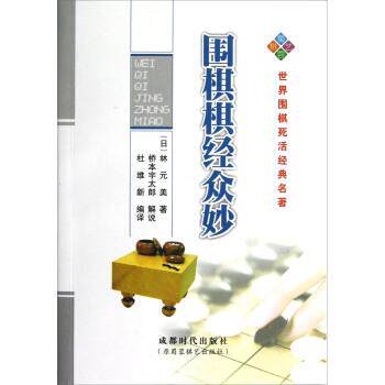 【正版书籍】 世界围棋死活经典名著:围棋棋经众妙 [日] 林元美 著 成都时代出版社