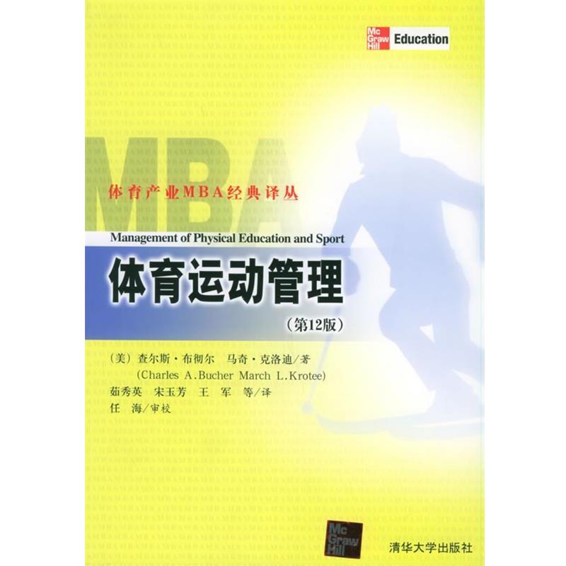 【正版书籍】 体育运动管理—体育产业MBA经典译丛书 （美）布彻尔,（美）克洛迪 著,茹秀英 等译 清华大学出版社