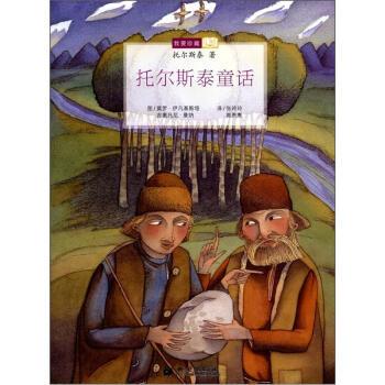 【正版书籍】 我要珍藏：托尔斯泰童话 [俄]托尔斯泰,莫罗·伊凡基斯替某塔,吉奥凡尼·曼纳 希望出版社