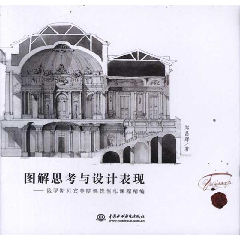 【正版书籍】 图解思考与设计表现--俄罗斯列宾美院建筑创作课程精编 郑昌辉　著 水利水电出版社