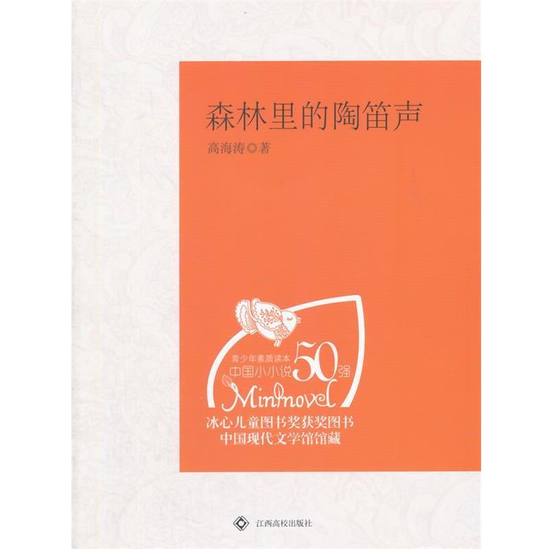 【正版书籍】 森林里的陶笛声 高海涛 著 江西高校出版社