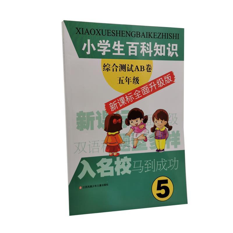【正版书籍】 小学生百科知识综合测试AB卷五年级 《小学生百科知识综合测试AB卷》编写组 编写 江苏少年儿童出版社