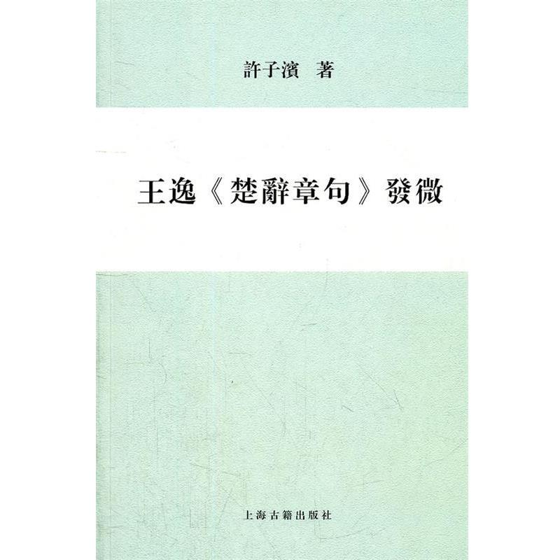 【正版书籍】 王逸《楚辞章句》发微 许子滨 著 上海古籍出版社