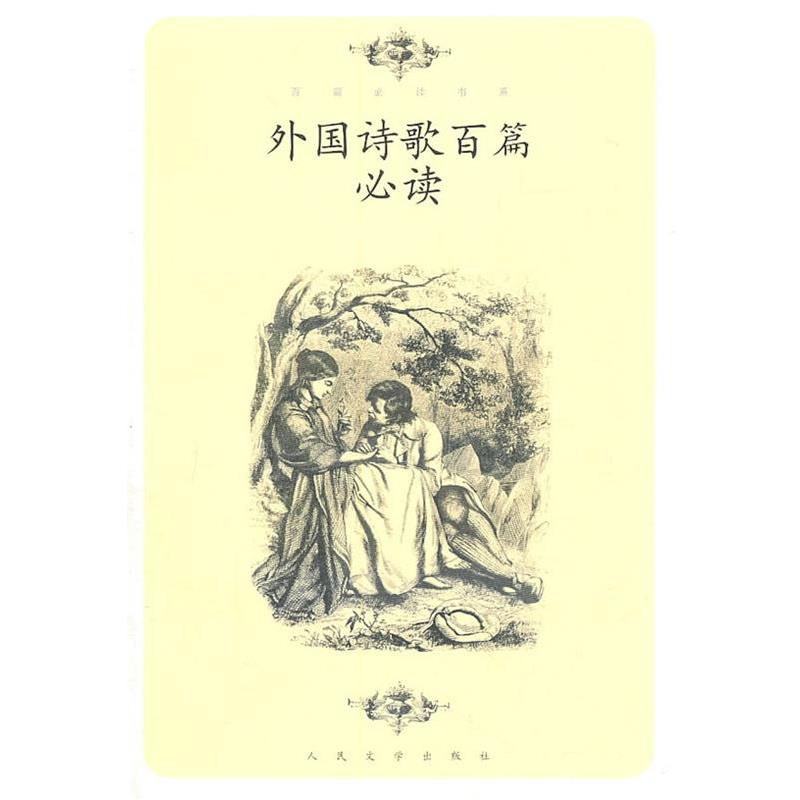 【正版书籍】 外国诗歌百篇 屠岸　选编 人民文学出版社