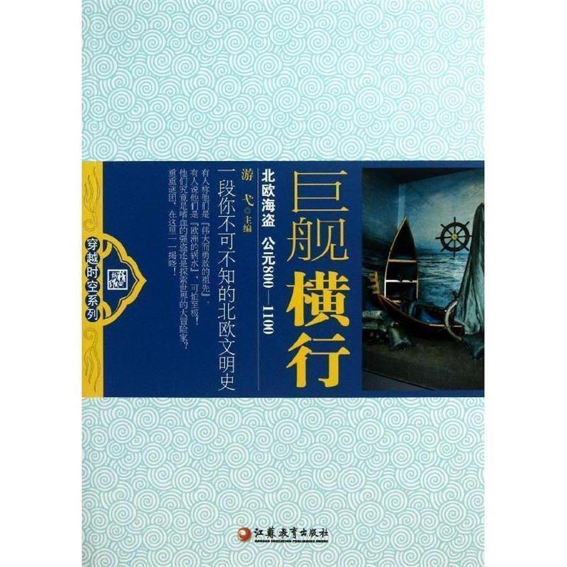 【正版书籍】 巨舰横行-北欧海盗 游弋 江苏教育出版社