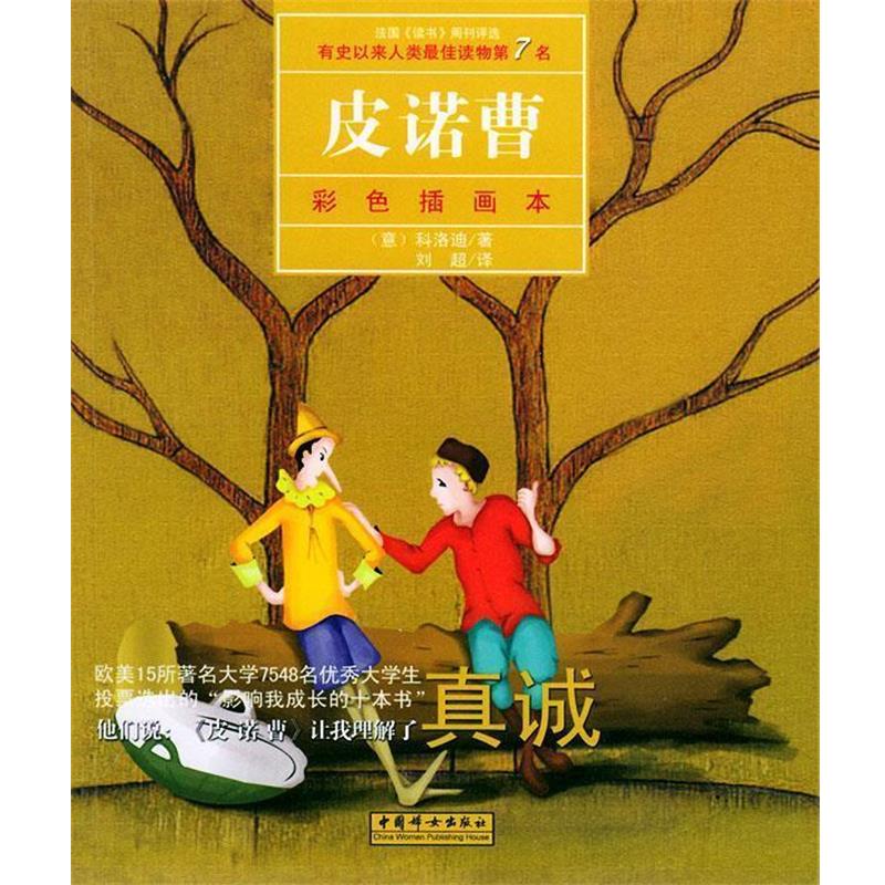 【正版书籍】 皮诺曹 (意)科洛迪(Calloodi,C.) 著,刘超 译 中国妇女出版社