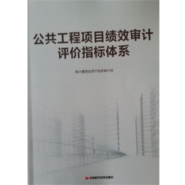 【正版书籍】 公共工程项目绩效审计评价指标体系 审计署固定资产投资审计司 编 中国时代经济出版社