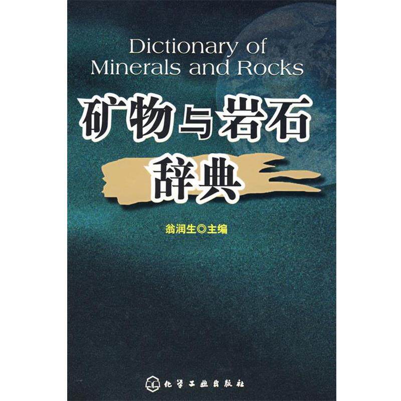 【正版书籍】 矿物与岩石辞典 翁润生 化学工业出版社