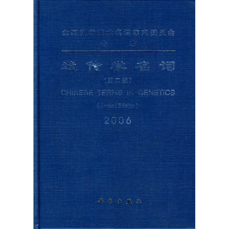 【正版书籍】 遗传学名词 全国科学技术名词审定委员会 科学出版社