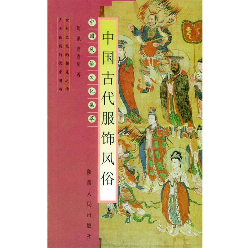 【正版书籍】 中国古代服饰风俗—中国风俗文化集萃 周汛 等著 陕西人民出版社