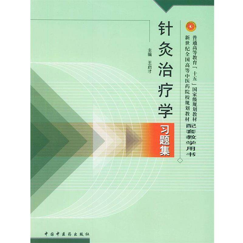 【正版书籍】 针炙学习题集—普通高等教育“十五”国家级规划教材配套教学用书 王启才 主编 中国中医药出版社