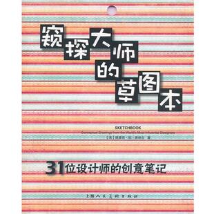 【正版书籍】 窥探大师的草图本:31位设计师的创意笔记-W (英)唐纳尔 著,金黎晅 译 上海人民美术出版社