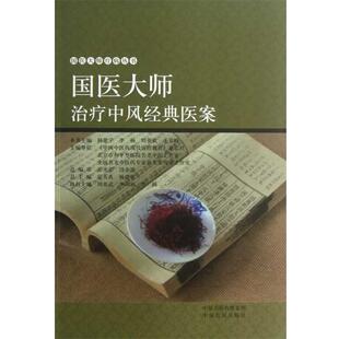 【正版书籍】 国医大师中风经典医案 主编杨建宇 ... [等] 中原农民出版社