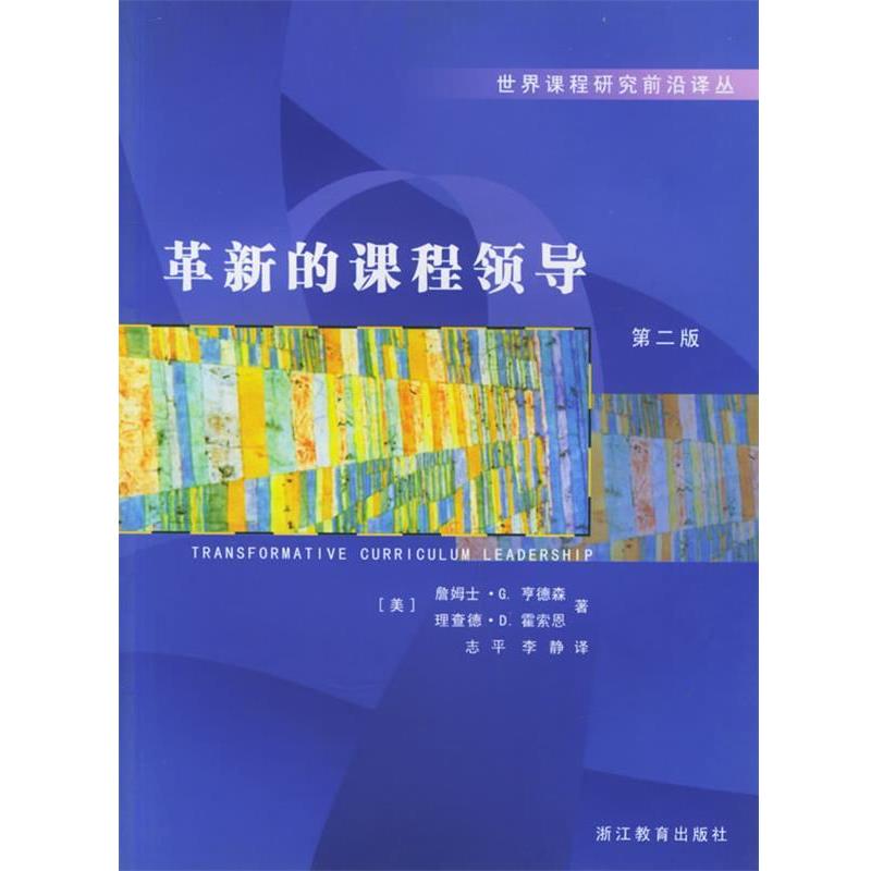 【正版书籍】 世界课程研究前沿译丛:革新的课程领导 (美)亨德森 等著,志平 等译 浙江教育出版社