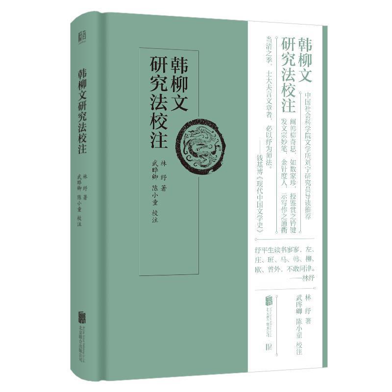 【正版书籍】 韩柳文研究法校注 林纾,低音出品 著 北京联合出版公司