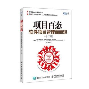 等 社 项目百态 德马科 Tom 美 书籍 软件项目管理面面观 人民邮电出版 DeMarco 正版