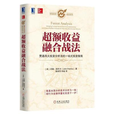 【正版书籍】 超额收益融合战法 约翰·帕利卡 著,陈丽芠　等译 机械工业出版社