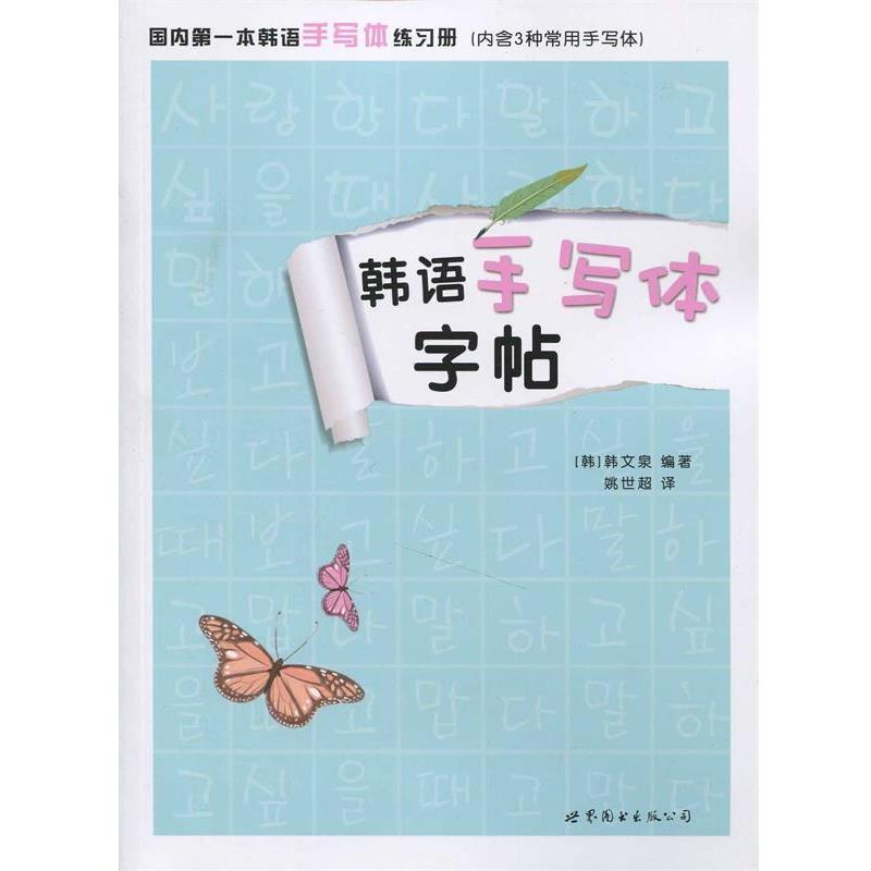 【正版书籍】 韩语手写体字帖 韩文泉 世界图书出版公司