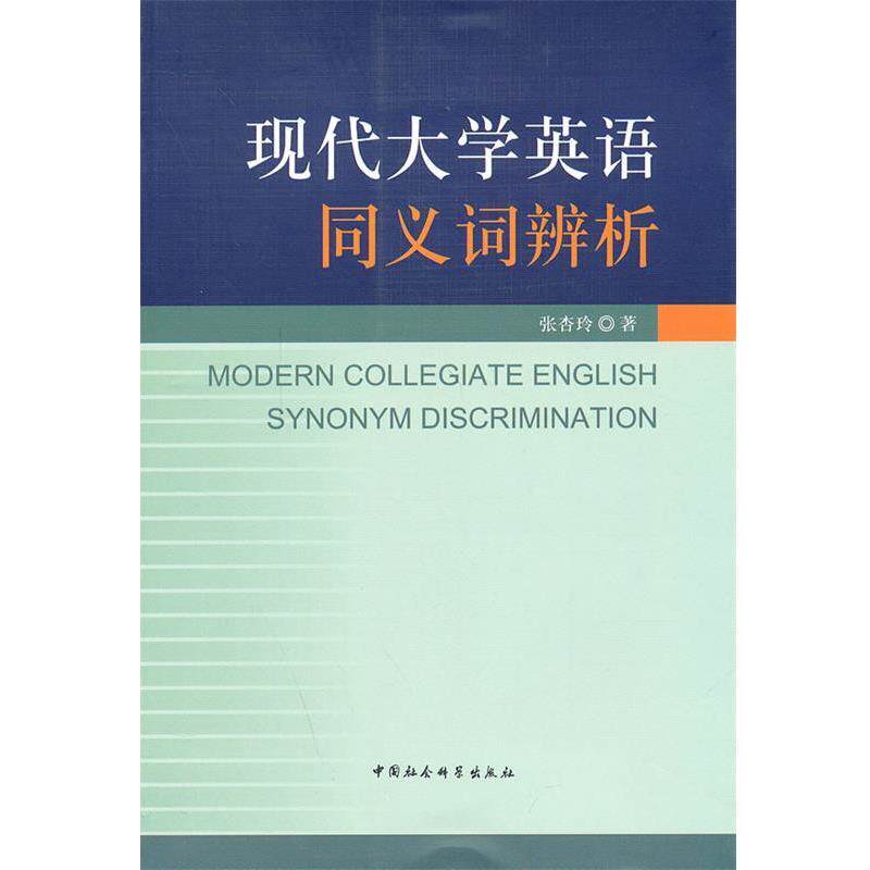 【正版书籍】 现代大学英语同义词辨析 张杏玲 中国社会科学出版社