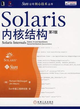 【正版书籍】 Solaris内核结构 (美)麦克道格,(美)莫若 著,Sun中国工程研究院 译 机械工业出版社