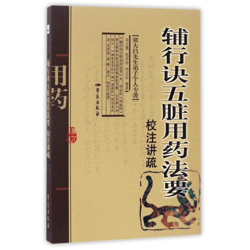 【正版书籍】 辅行诀五脏用药法要校注讲疏 衣之镖,赵怀舟,衣玉品 著 学苑出版社