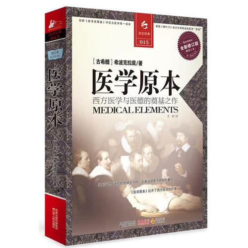 【正版书籍】 医学原本 (古希腊)希波克拉底 江苏人民出版社