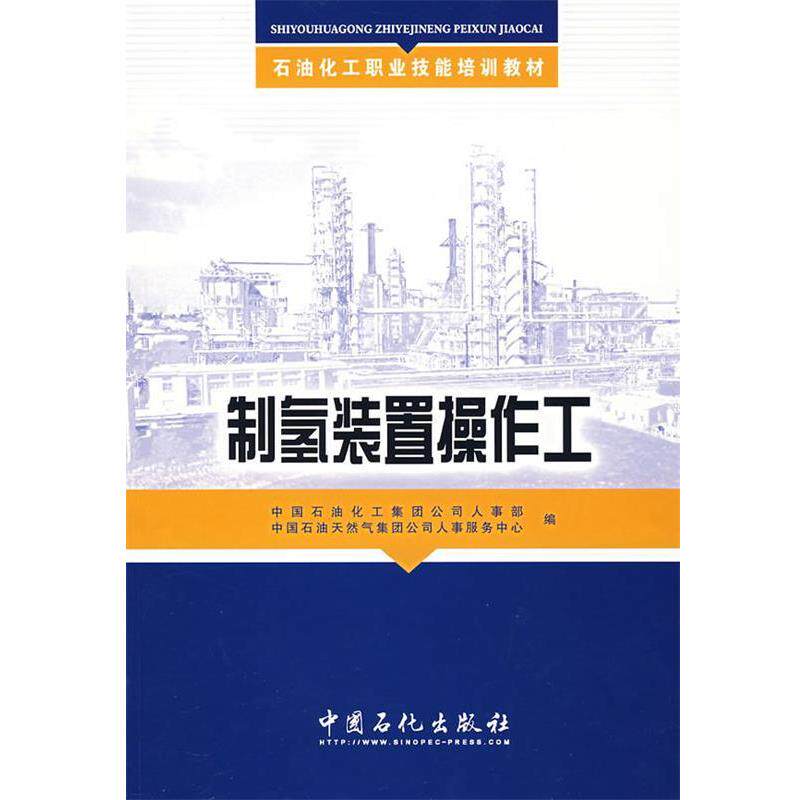 【正版书籍】 制氢装置操作工 中国石油化工集团公司人事部,中国石油天然气集团公司人事服务中心　编 中国石化出版社有限公司