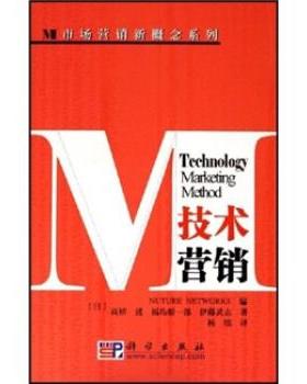 【正版书籍】 技术营销 [日] NUTURE NETWORKS 等 著,杨铭 译 科学出版社