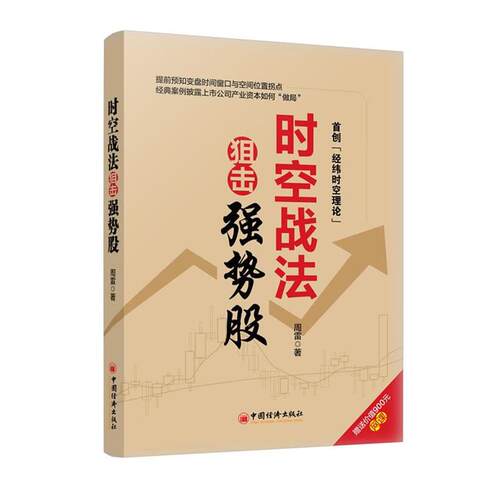 【正版书籍】 时空战法狙击强势股 周雷　著 中国经济出版社