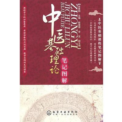 【正版书籍】 中医基础课程笔记图解中医基础理论笔记图解 张景明　主编 化学工业出版社