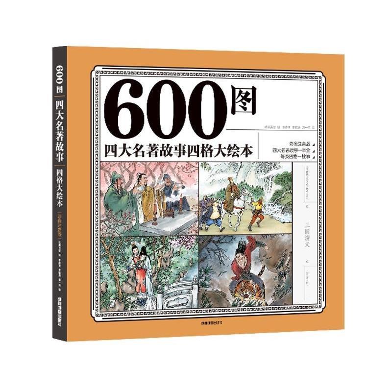 【正版书籍】 600图名著故事四格大绘本 彩色注音版 纸贵满堂 成都地图出版社