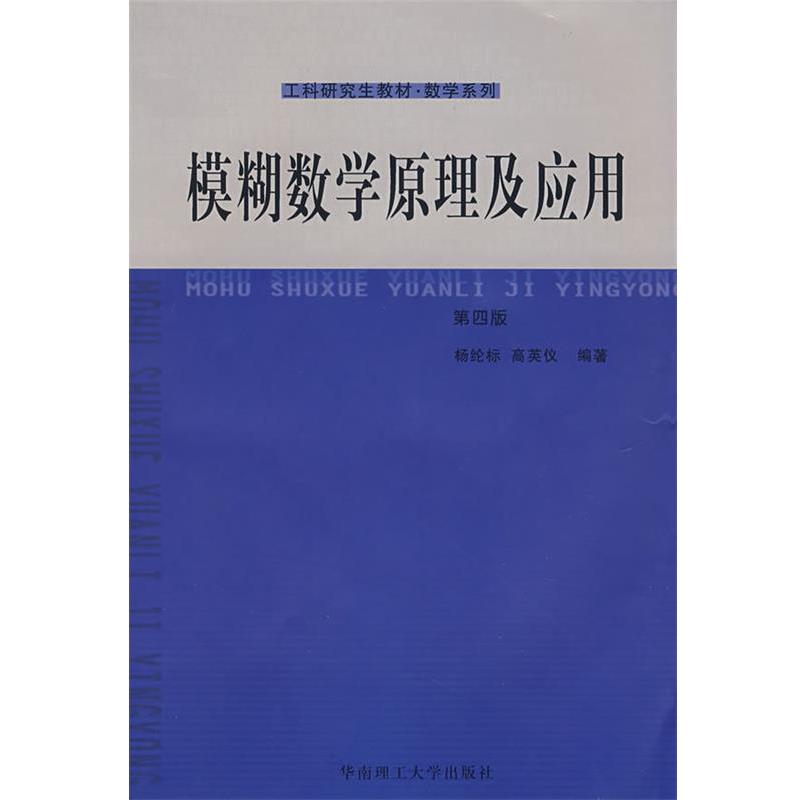 【正版书籍】 模糊数学原理及应用 杨纶标,高英仪　编著 华南理工大学出版社