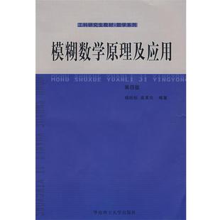 【正版书籍】 模糊数学原理及应用 杨纶标,高英仪 编著 华南理工大学出版社