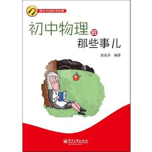 【正版书籍】 初中物理的那些事儿 张东升 电子工业出版社