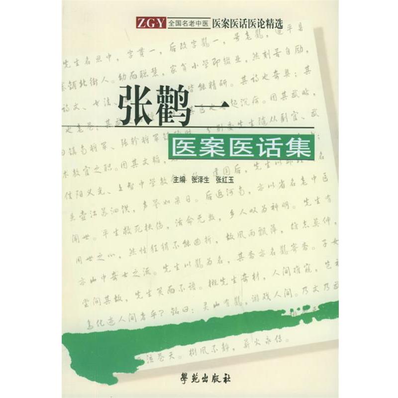 【正版书籍】 张颧一医案医话集 张泽生,张红玉 主编 学苑出版社