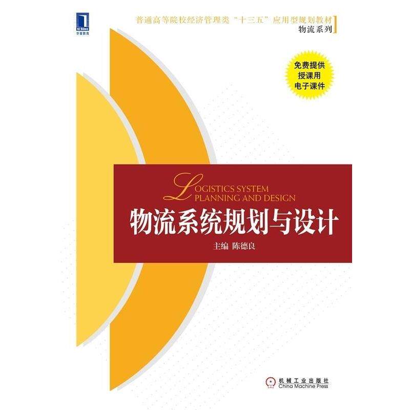 【正版书籍】 物流系统规划与设计 陈德良 机械工业出版社