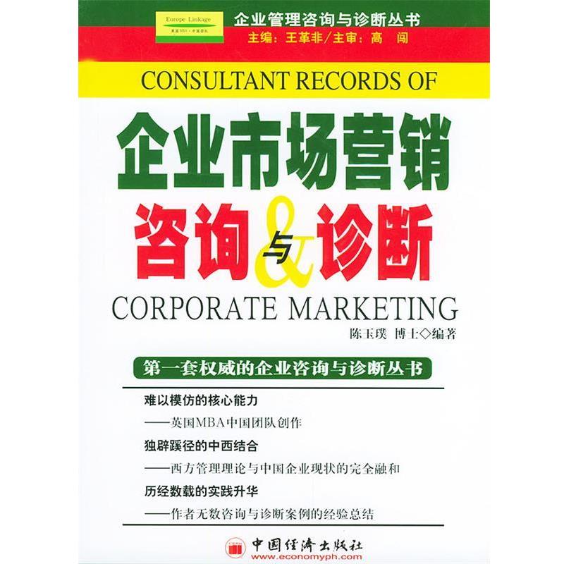 【正版书籍】 企业市场营销咨询与诊断 王革非 主编,陈玉璞 编著 中国经济出版社