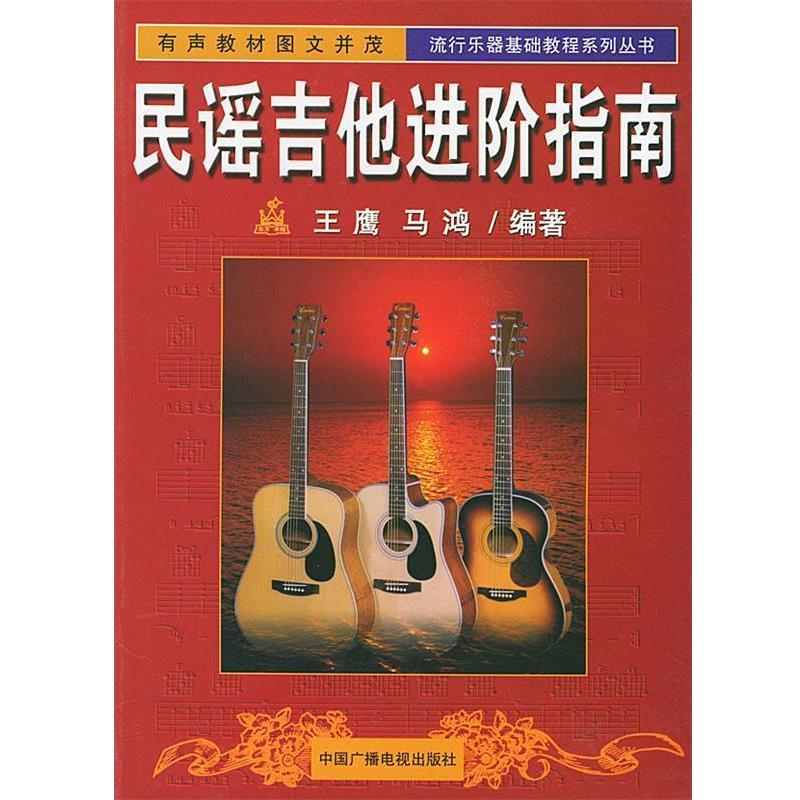 【正版书籍】 民谣吉他进阶指南—流行乐器基础教程系列丛书 王鹰,马鸿 编著 中国广播电视出版社