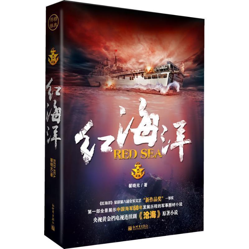 【正版书籍】 红海洋 翟晓光　著 新世界出版社