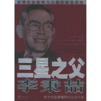 【正版书籍】 三星之父李秉喆 [韩] 李昌雨 著,[韩] 文大一,侯绮梅 译 中国海洋大学出版社