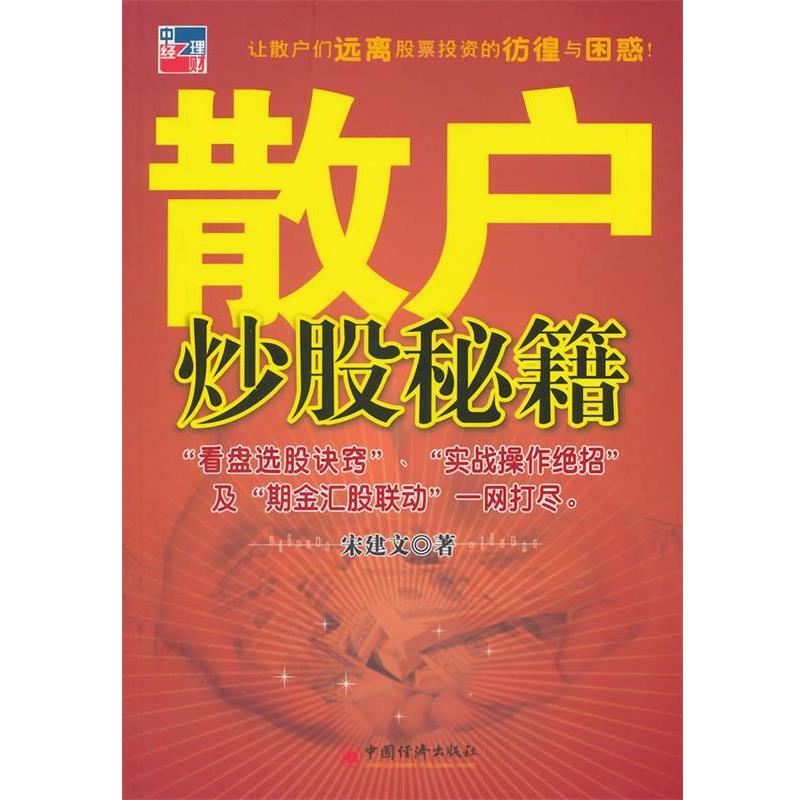 【正版书籍】 散户炒股秘籍 宋建文 著 中国经济出版社