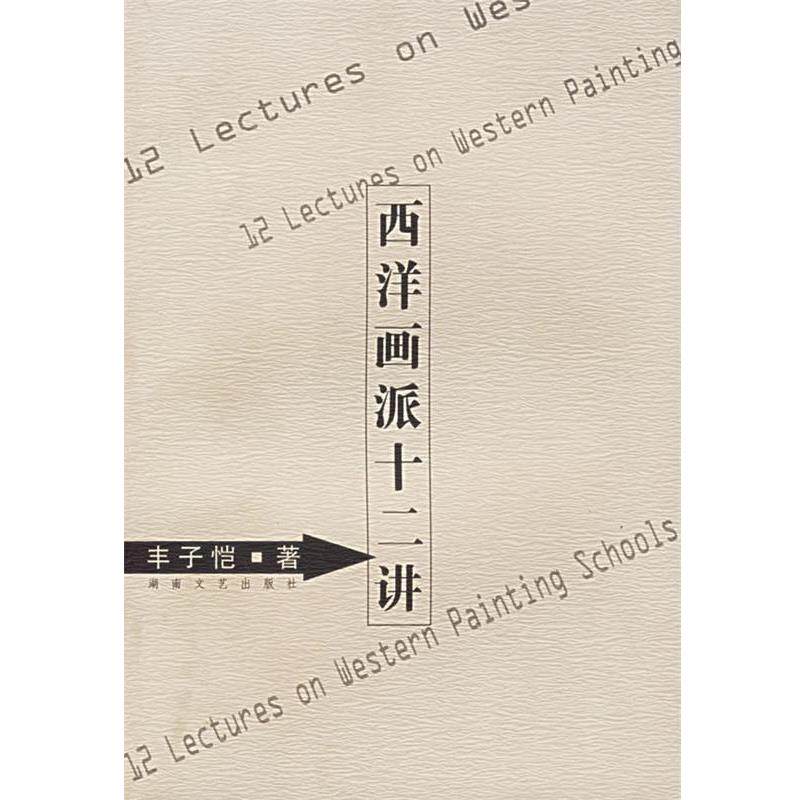 【正版书籍】 西洋画派十二讲 丰子恺 著 湖南文艺出版社