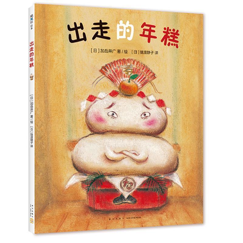 【正版书籍】 出走的年糕 [日]加岳井广 著绘 新星出版社