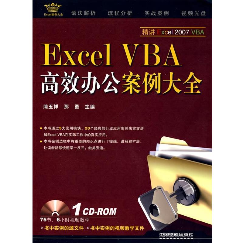 【正版书籍】 Excel VBA 高效办公案例大全 浦玉祥,那勇 主编 中国铁道出版社