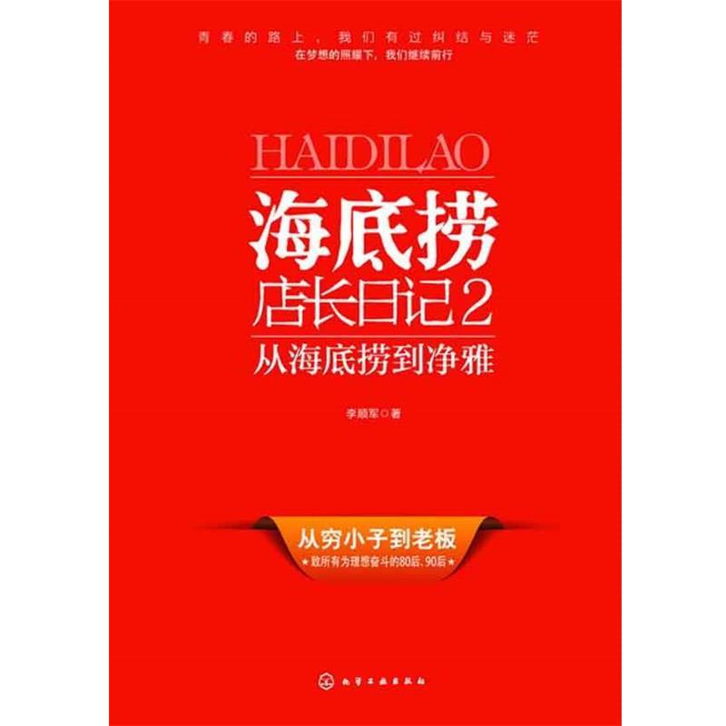 【正版书籍】 海底捞店长日记2:从海底捞到净雅 李顺军 化学工业出版社